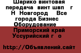 Шарико винтовая передача, винт швп .(г.Н. Новгород) - Все города Бизнес » Оборудование   . Приморский край,Уссурийский г. о. 